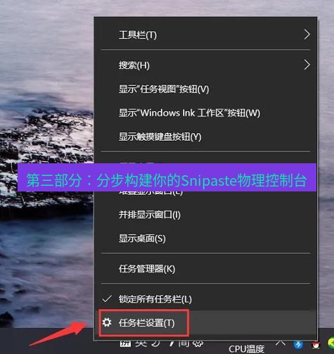 截图软件 第三部分：分步构建你的Snipaste物理控制台