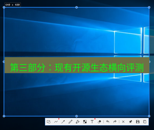 snipaste 第三部分：现有开源生态横向评测