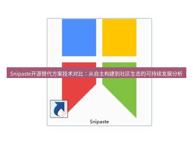 snipaste Snipaste开源替代方案技术对比：从自主构建到社区生态的可持续发展分析