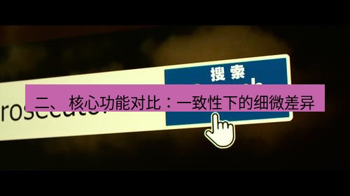 snipaste 二、 核心功能对比：一致性下的细微差异