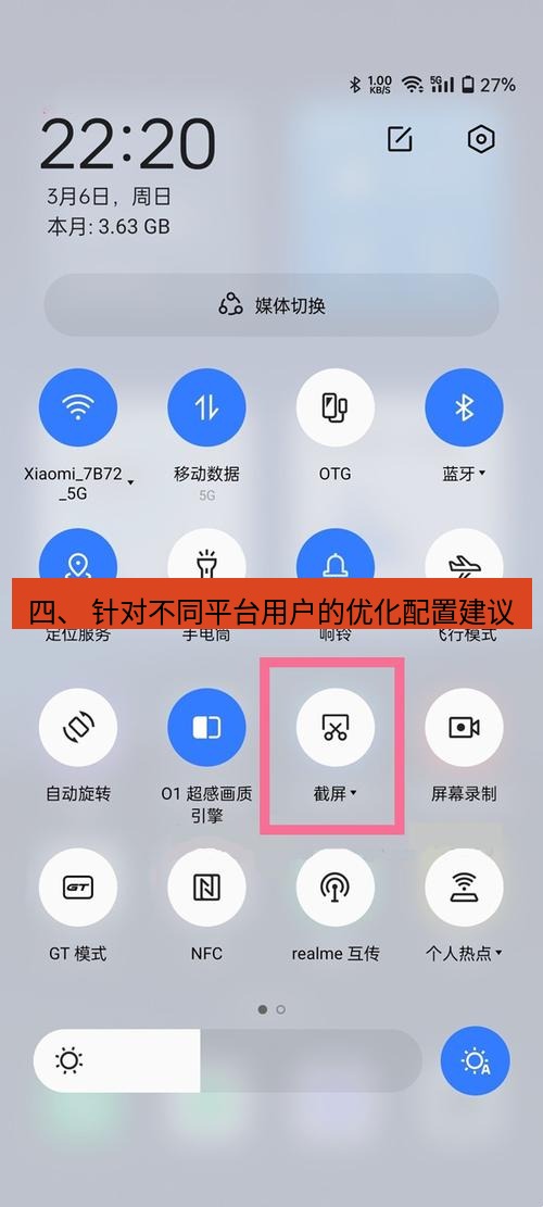 截图软件 四、 针对不同平台用户的优化配置建议