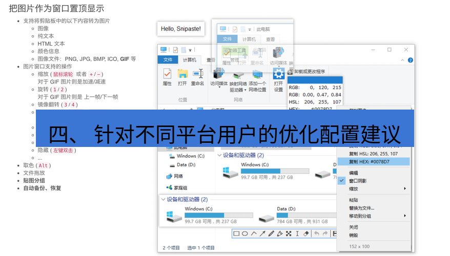 snipaste 四、 针对不同平台用户的优化配置建议