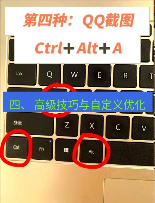 截图软件 四、 高级技巧与自定义优化