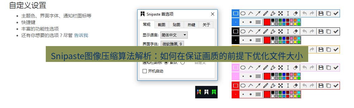 snipaste Snipaste图像压缩算法解析：如何在保证画质的前提下优化文件大小