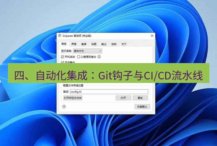 snipaste 四、自动化集成：Git钩子与CI/CD流水线