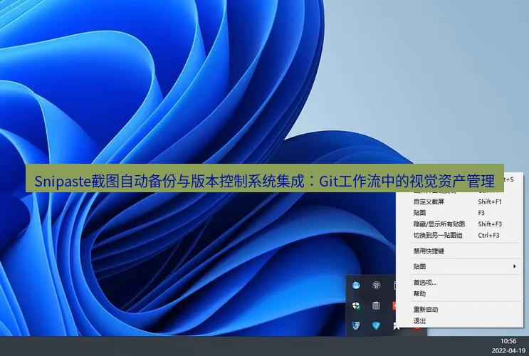 snipaste Snipaste截图自动备份与版本控制系统集成：Git工作流中的视觉资产管理