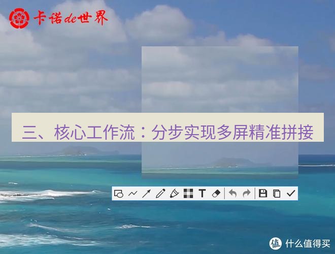 snipaste 三、核心工作流：分步实现多屏精准拼接