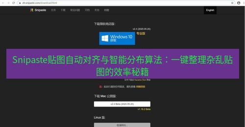 snipaste Snipaste贴图自动对齐与智能分布算法：一键整理杂乱贴图的效率秘籍