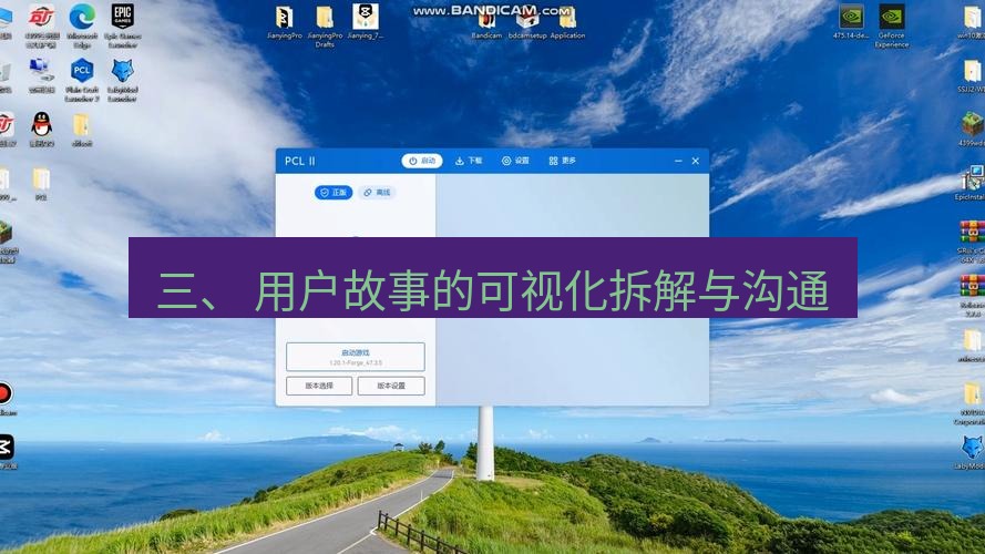 截图软件 三、 用户故事的可视化拆解与沟通
