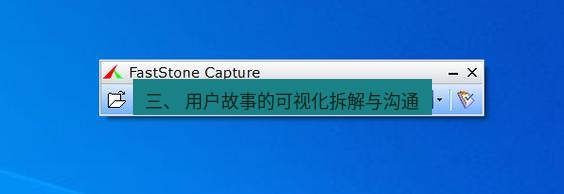 snipaste 三、 用户故事的可视化拆解与沟通