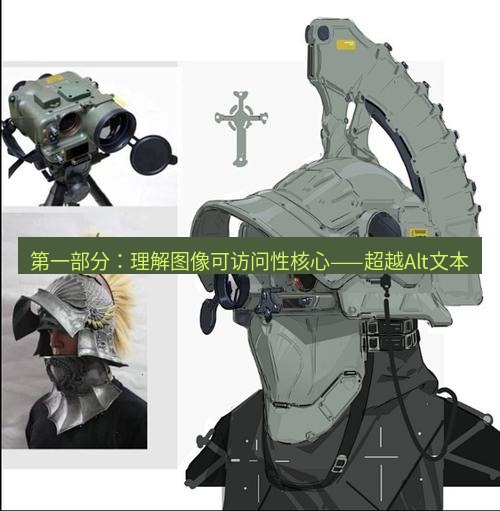 snipaste 第一部分：理解图像可访问性核心——超越Alt文本