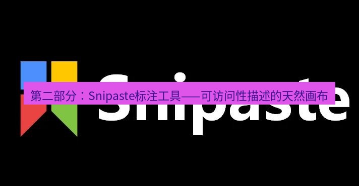 snipaste 第二部分：Snipaste标注工具——可访问性描述的天然画布