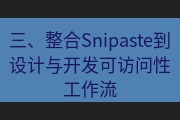 snipaste 三、整合Snipaste到设计与开发可访问性工作流