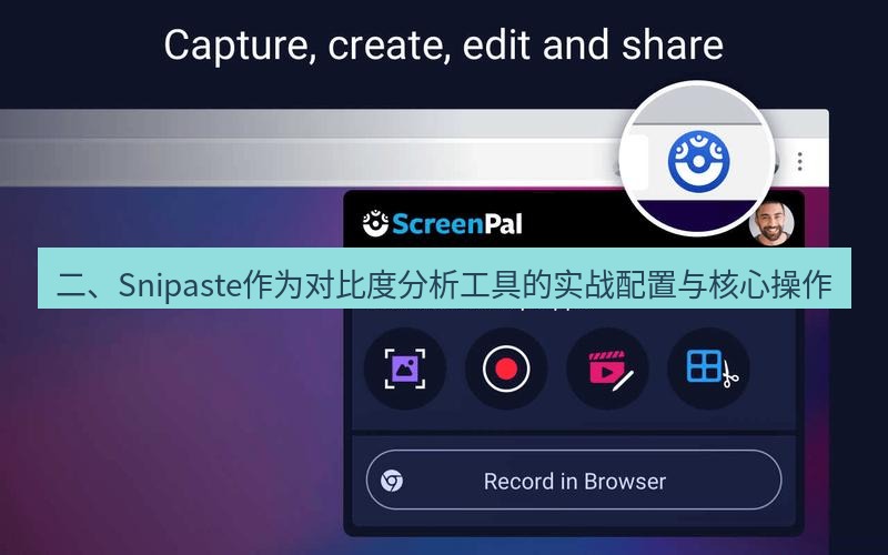 截图软件 二、Snipaste作为对比度分析工具的实战配置与核心操作