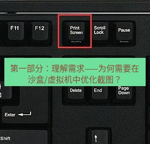 snipaste 第一部分：理解需求——为何需要在沙盒/虚拟机中优化截图？