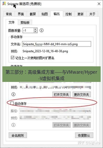 snipaste 第三部分：高级集成方案——与VMware/Hyper-V虚拟机集成