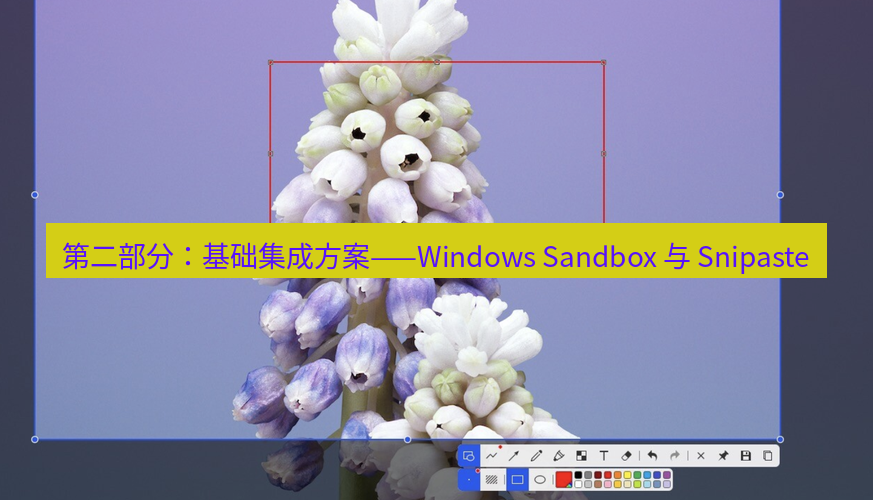 snipaste 第二部分：基础集成方案——Windows Sandbox 与 Snipaste