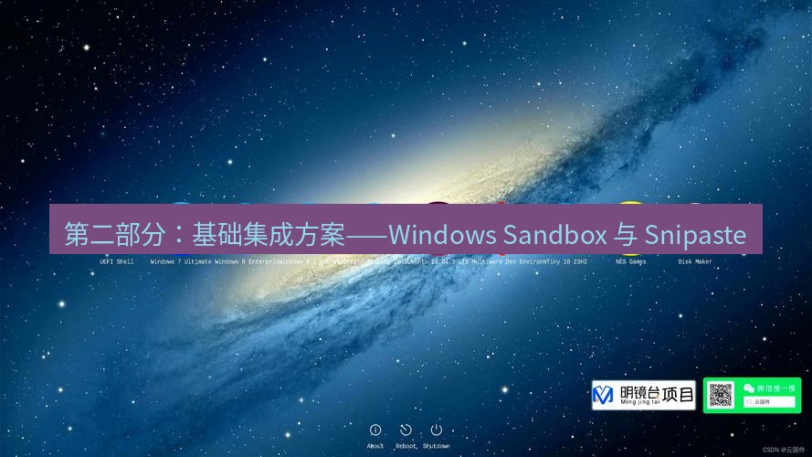 截图软件 第二部分：基础集成方案——Windows Sandbox 与 Snipaste
