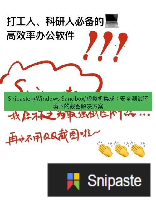snipaste Snipaste与Windows Sandbox/虚拟机集成：安全测试环境下的截图解决方案