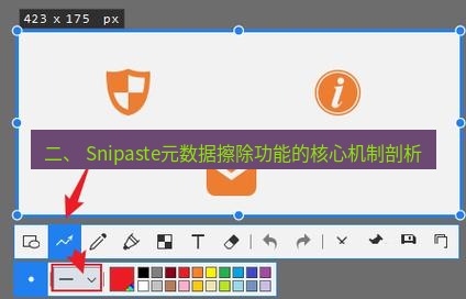 snipaste 二、 Snipaste元数据擦除功能的核心机制剖析
