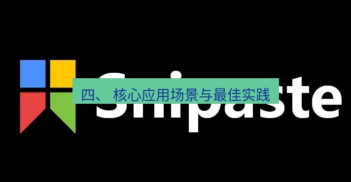 snipaste 四、 核心应用场景与最佳实践
