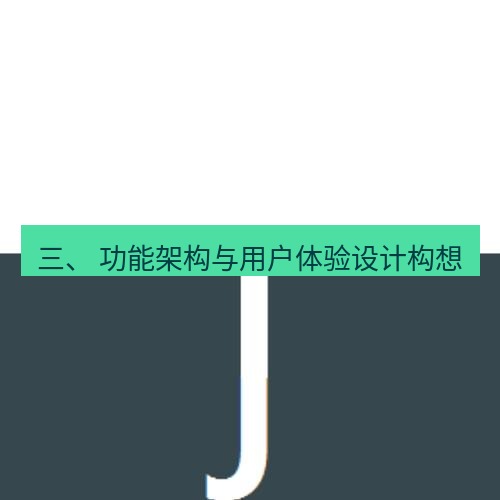 snipaste 三、 功能架构与用户体验设计构想