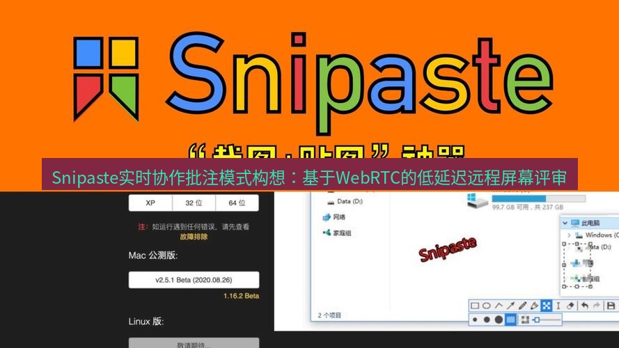 snipaste Snipaste实时协作批注模式构想：基于WebRTC的低延迟远程屏幕评审