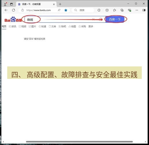 截图软件 四、 高级配置、故障排查与安全最佳实践