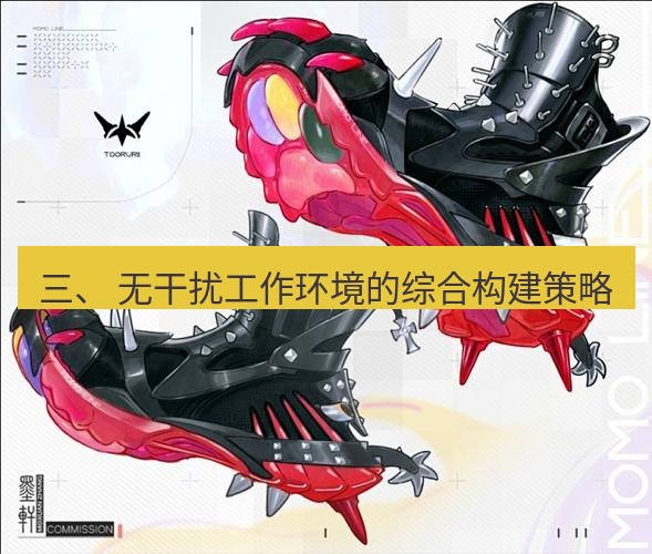 snipaste 三、 无干扰工作环境的综合构建策略