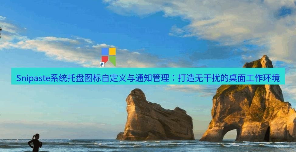 snipaste Snipaste系统托盘图标自定义与通知管理：打造无干扰的桌面工作环境
