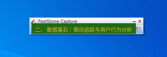 snipaste 二、 数据基石：眼动追踪与用户行为分析
