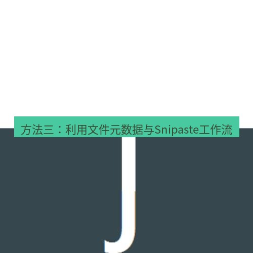 snipaste 方法三：利用文件元数据与Snipaste工作流