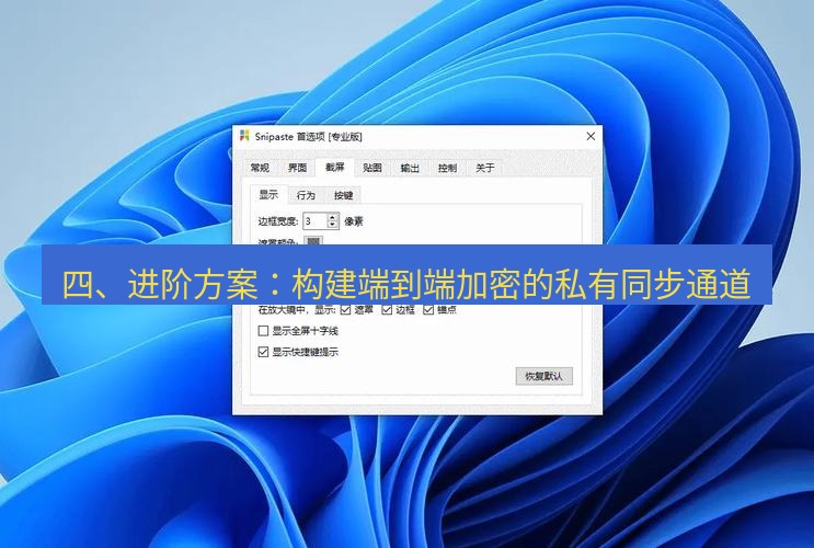snipaste 四、进阶方案：构建端到端加密的私有同步通道
