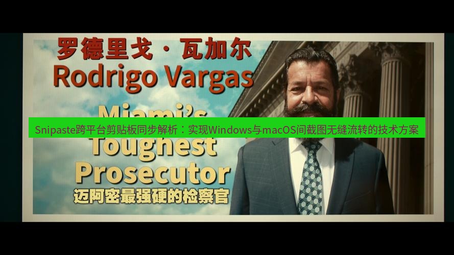 snipaste Snipaste跨平台剪贴板同步解析：实现Windows与macOS间截图无缝流转的技术方案