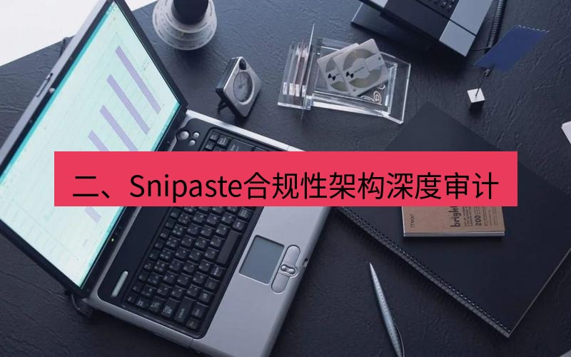 snipaste 二、Snipaste合规性架构深度审计