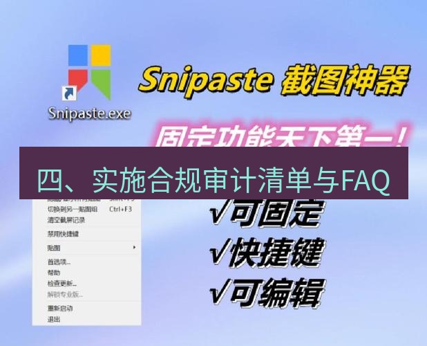 snipaste 四、实施合规审计清单与FAQ