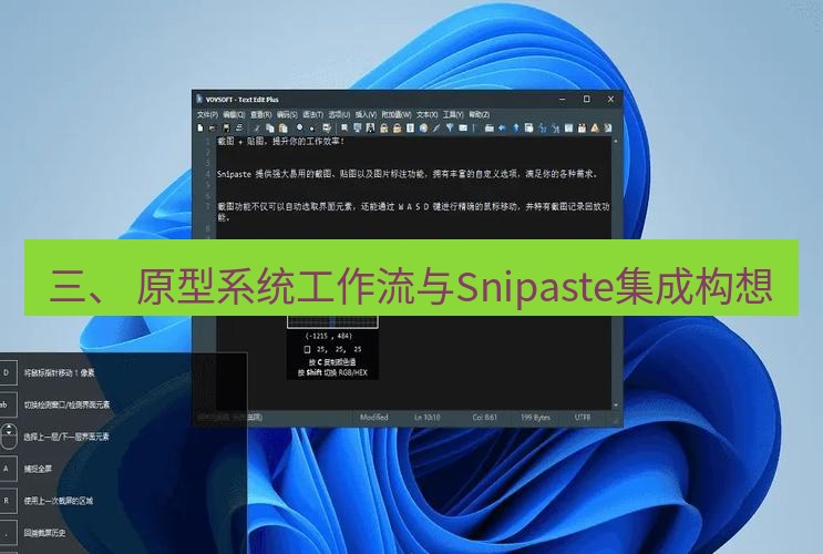 snipaste 三、 原型系统工作流与Snipaste集成构想