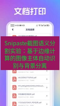 截图软件 Snipaste截图语义分割实验：基于边缘计算的图像主体自动识别与背景分离