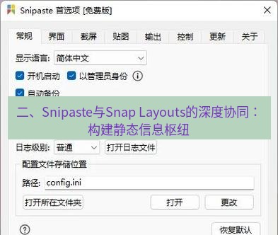 snipaste 二、Snipaste与Snap Layouts的深度协同：构建静态信息枢纽