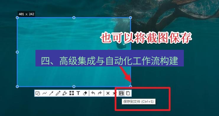 snipaste 四、高级集成与自动化工作流构建