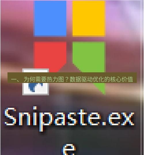 snipaste 一、 为何需要热力图？数据驱动优化的核心价值