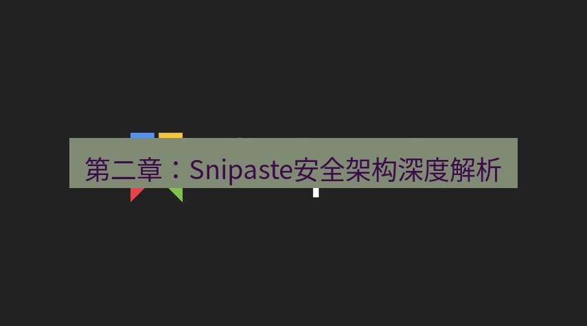snipaste 第二章：Snipaste安全架构深度解析