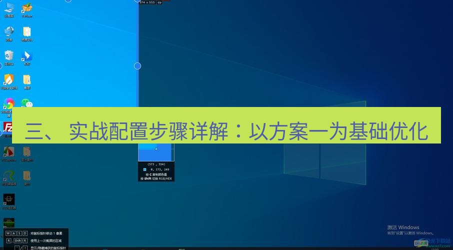 snipaste 三、 实战配置步骤详解：以方案一为基础优化