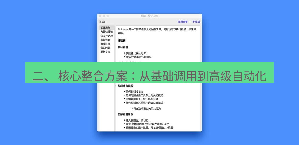 snipaste 二、 核心整合方案：从基础调用到高级自动化