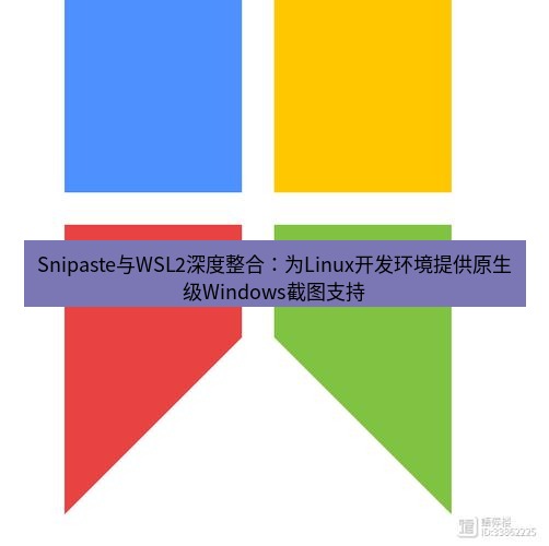 snipaste Snipaste与WSL2深度整合：为Linux开发环境提供原生级Windows截图支持