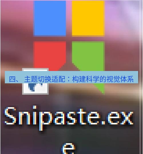 snipaste 四、 主题切换适配：构建科学的视觉体系