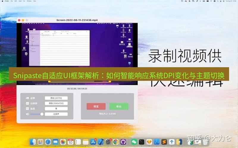 截图软件 Snipaste自适应UI框架解析：如何智能响应系统DPI变化与主题切换