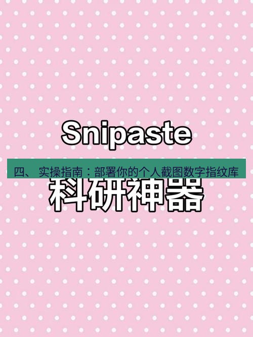snipaste 四、 实操指南：部署你的个人截图数字指纹库