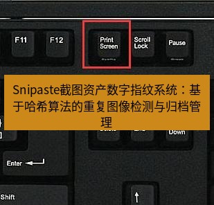 snipaste Snipaste截图资产数字指纹系统：基于哈希算法的重复图像检测与归档管理