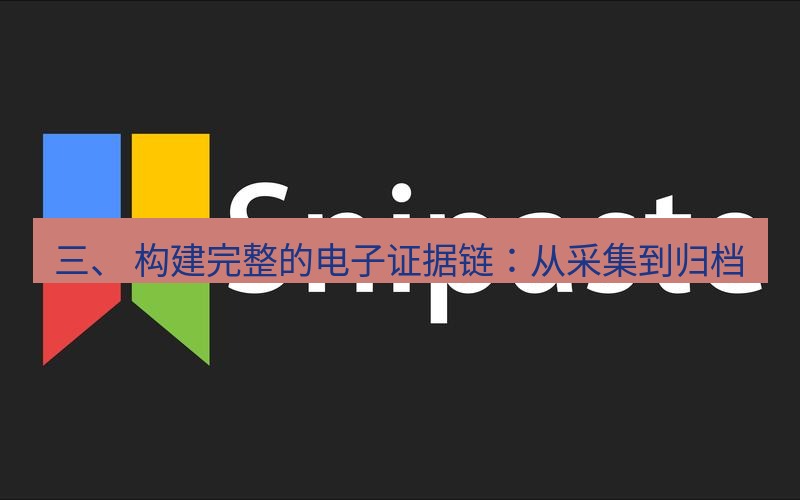 snipaste 三、 构建完整的电子证据链：从采集到归档